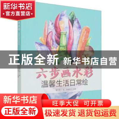 正版 六步画水彩:温馨生活日常绘 夏在希,陈晓杰 江苏凤凰科学技