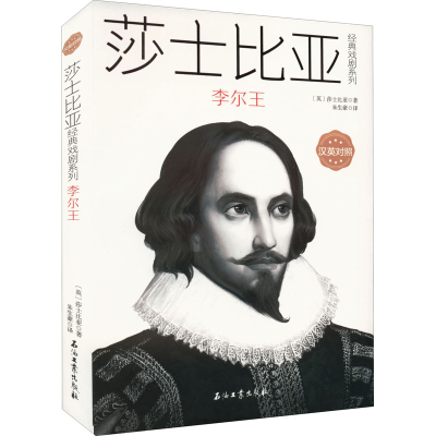 正版新书]李尔王(英)莎士比亚9787518345458