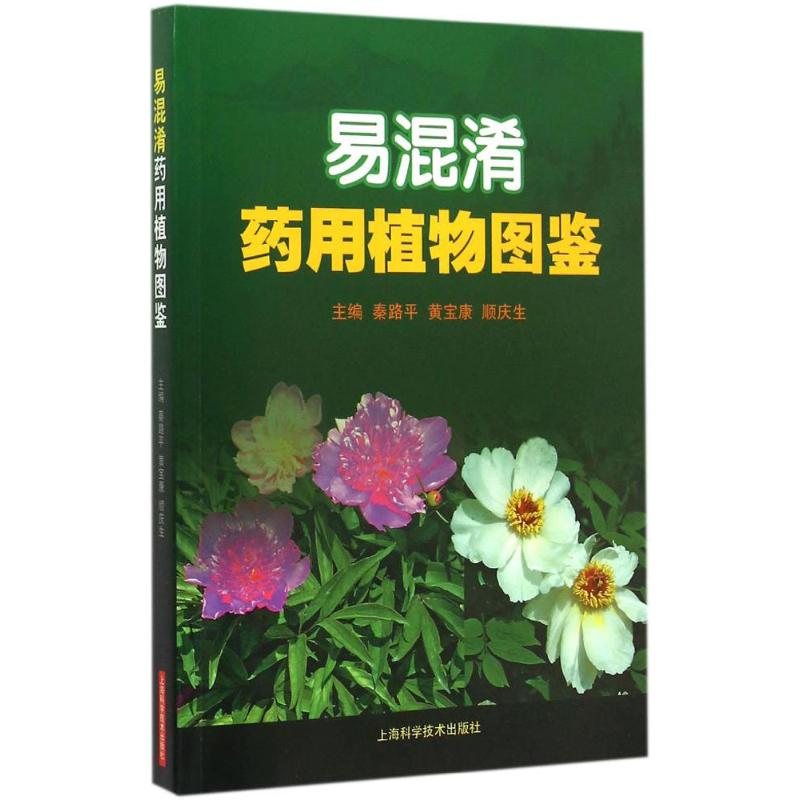[M]易混淆药用植物图鉴-9787547825709