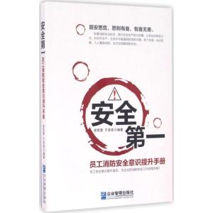 正版新书]安全第一:员工消防安全意识提升手册徐军委9787516412