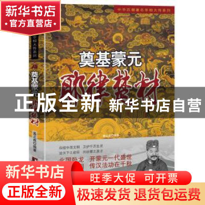 正版 奠基蒙元 耶律楚材 姜正成 中央编译出版社 9787511719256