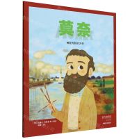[N]莫奈(捕捉光影的大师)/我的小英雄成长绘本-9787515370651