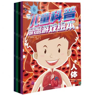 [N]儿童科普游戏绘本(共4册)-9787516836019