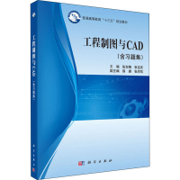 [M]工程制图与CAD(含习题集)-9787030533852