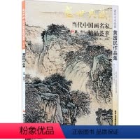 [正版]5件8折山水画 黄国民作品集 盛世典藏系列 贾德江当代中国画名家 精品荟萃 第7辑 卷七 艺术绘画书籍 北京