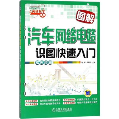 正版新书]图解汽车网络电路识图快速入门张肜9787111587149