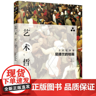 艺术哲学:尼德兰的绘画(傅雷译版,艺术史学家丹纳代表作,荷兰、德国、日耳曼 (法)丹纳 化学工业出版社 正版书籍