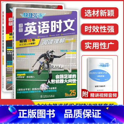 2本]高一 英语时文阅读 24+25期 高中通用 [正版]2023版快捷英语时文阅读活页24期25期高中 生高一高二
