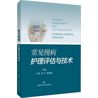 醉染图书常见慢病护理评估与技术9787547854471