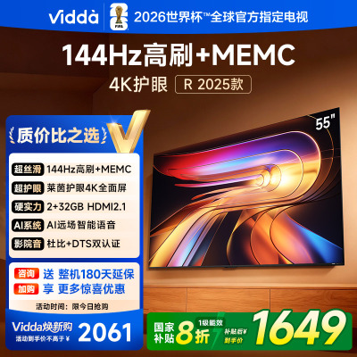 Vidda R55 2025款海信电视55英寸全面屏平板智能液晶电视家用以旧换新政府补贴65