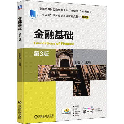 正版新书]金融基础 第3版 修订版张晓华 编9787111658740