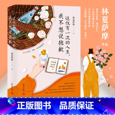 [正版] 这仅有一次的人生我不想说抱歉 林夏萨摩 30个不丧不悔不自责的故事 30个人生不抱歉的约定 解读物质时间