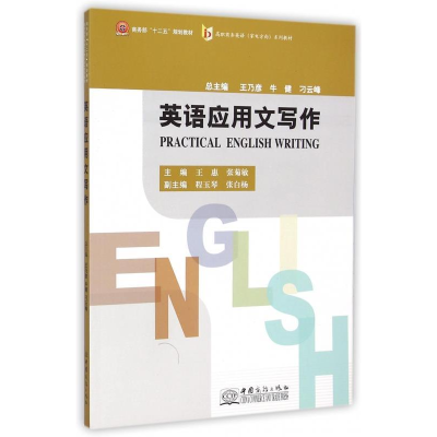 正版新书]英语应用文写作王惠9787510310249