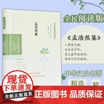 孟浩然集(中华文史名著精选精译精注:全民阅读版/章培恒 安平秋 马樟根主编)邓安生,孙佩君导读 马樟根审阅