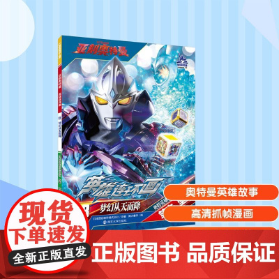 梦幻从天而降 日本圆谷制作株式会社 著 南大童学 编 绘本/图画书/少儿动漫书少儿 正版图书籍 南京大学出版社