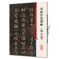 正版新书]宋拓淳化阁帖(第9卷)孙宝文编9787532638734
