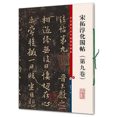 正版新书]宋拓淳化阁帖(第9卷)孙宝文编9787532638734