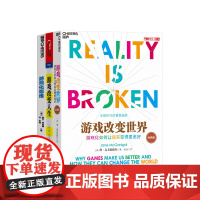 游戏化思维套装3册游戏改变世界+游戏改变人生+游戏化思维