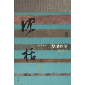 [M]梦溪妙笔-9787506391801