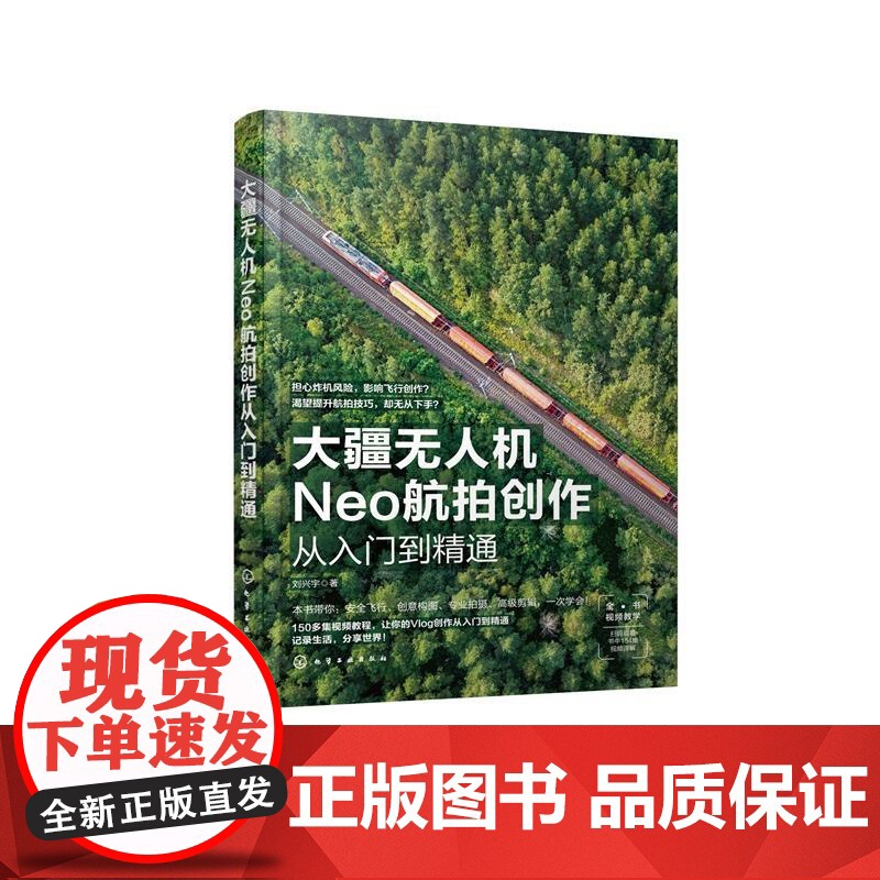 大疆无人机Neo航拍创作从入门到精通 刘兴宇 化学工业出版社9787122477026正版书籍