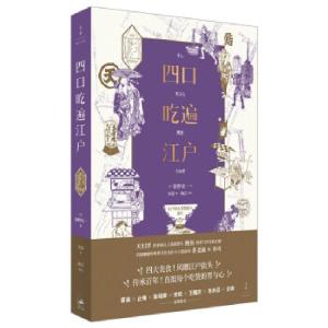 正版新书]四口吃遍江户[日]饭野亮一著,田蕊9787208169869