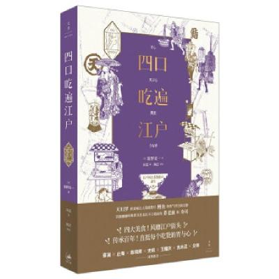 正版新书]四口吃遍江户[日]饭野亮一著,田蕊9787208169869