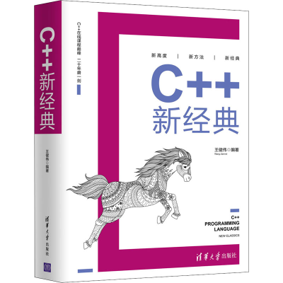 醉染图书C++新经典9787302549727