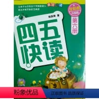 [正版]四五快读 第六册 全彩图 升级版