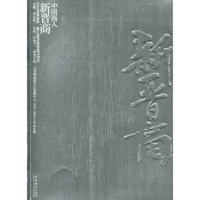 正版新书]中国商人:新晋商作者9787503936807