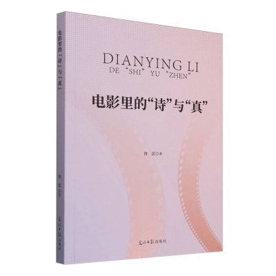 正版新书]电影里的“诗”与“真”许江|9787519482794