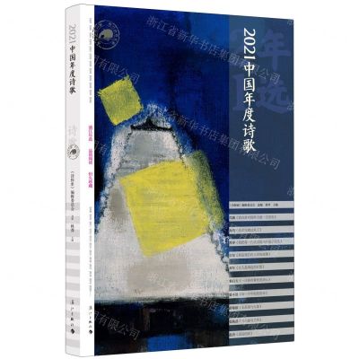 [N]2021中国年度诗歌-9787540792121