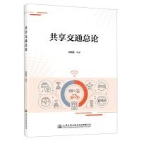 [N]共享交通总论-9787114188992