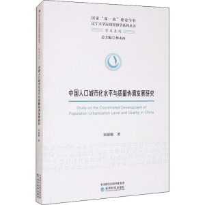 醉染图书中国人口城市化水平与质量协调发展研究9787521817188