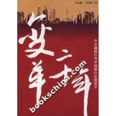 正版新书]变革二十年:交通银行与中国银行业嬗变吴雨珊 王海明97