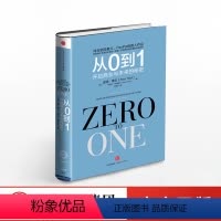 [正版]从0到1 开启商业与未来的秘密 彼得-蒂尔的创业心法创业投资 穷观念富观念经济书籍 赋能 新零售 出版社