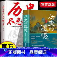 [全2册]历史不忍细看+历史的遗憾 [正版]历史的遗憾 读懂历史的那些遗憾 抖音同款历史档案推理还原真相历史不忍细看中