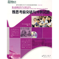 正版新书]雅思考前突破与冲刺试题新东方大愚英语学习丛书(英)