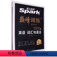 文科 [正版]24版 星火英语.巅峰训练+.英语词汇与语法1500题.中考大题量组合训练书课包 全国版 初中九年级初三英