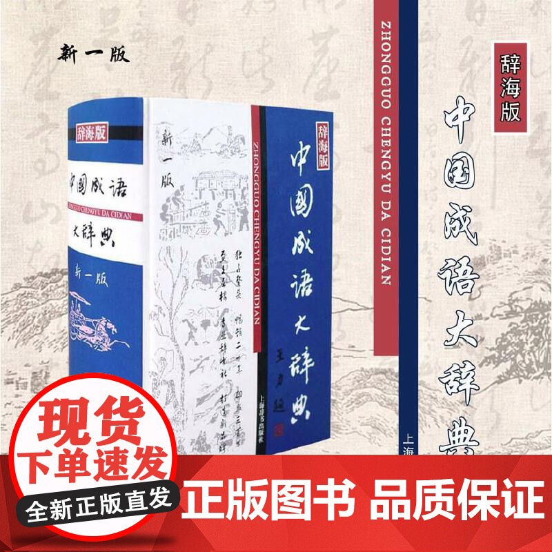 中国成语大辞典(新一版) 学生工具书 上海辞书出版社 32开精装 正版