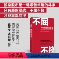 [正版]股票投资不屈不挠的投资者 聪明投资者的成功逻辑 帮助普通投资者克服贪婪与恐惧 9787521742268