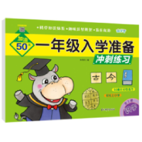 音像一年级入学准备冲练识字编者:朱艳丹|责编:尹成佳