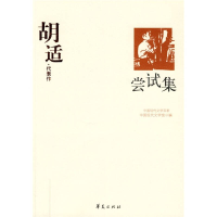 正版新书]胡适代表作中国现代文学馆9787508017921