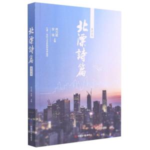 正版新书]北漂诗篇.第四卷不详9787517116394