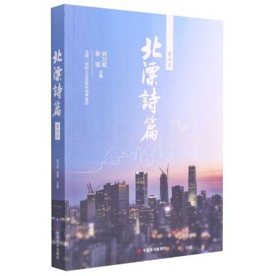 正版新书]北漂诗篇.第四卷不详9787517116394
