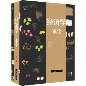 正版新书]经济学一本全微阳9787511376251
