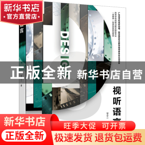 正版 视听语言 甘小二 电子工业出版社 9787121446948 书籍