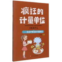 [M]1焦是什么--生活中常见的计量单位/疯狂的计量单位-9787536598867