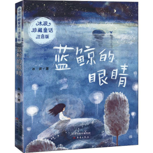 醉染图书蓝鲸的眼睛9787530769089