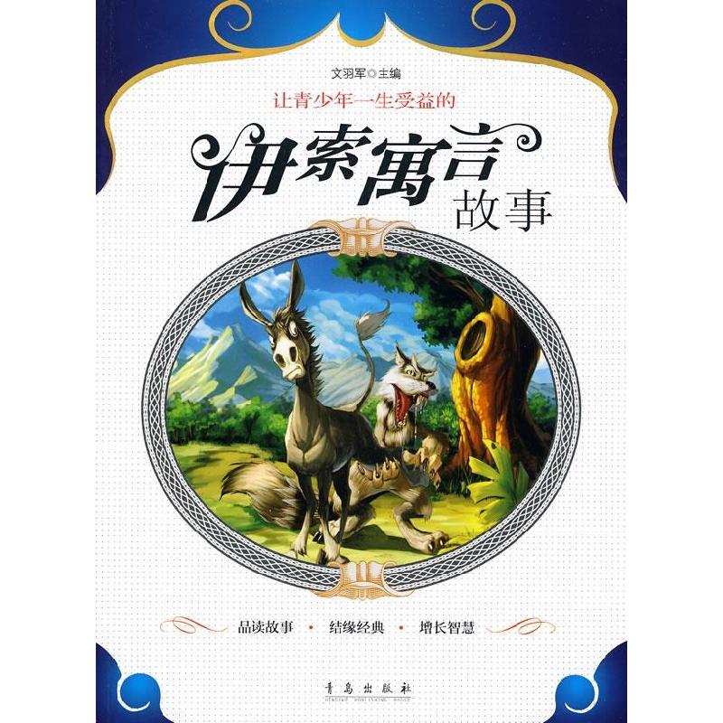正版新书]让青年一生受益的 伊索寓言故事文羽军9787543659162