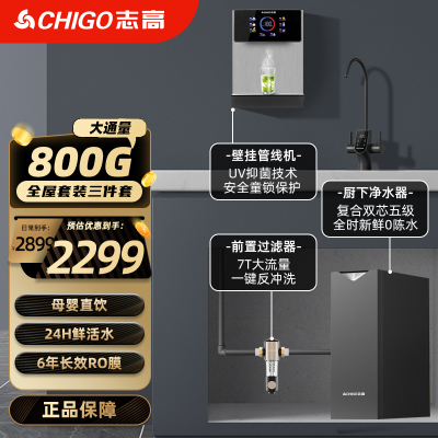 志高净水器家用直饮机净饮一体大流量净水机鲜活零陈水RO反渗透过滤器[厨下AK900+前置Q16+管线G02]全屋套装